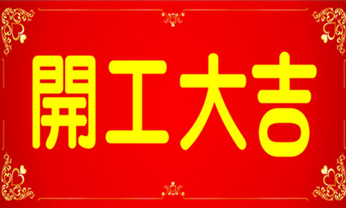 【2016開工大(dà)吉】鉑勝光(guāng)電祝大(dà)家猴年吉祥，萬事順意！